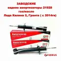 Передняя стойка правая 21928 газомаслянная Гранта Фл, Гранта, Калина 2
