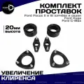 Проставки для увеличения клиренса Ford Focus 2,3 Kuga, C-Max, комплект 6шт, высота 20мм, Clearance Plus
