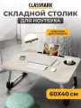 Подставка-столик Classmark, для ноутбука, складная, с подстаканником