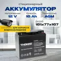 Аккумулятор 12v 18 Ah AGM M5 для охранных пожарных систем