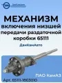 Механизм включения низшей передачи раздаточной коробки 65111 ПАО КамАЗ