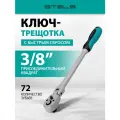 Ключ-трещотка Stels 3/8 72 зуба, с быстрым сбросом шарнирная СrV 14045