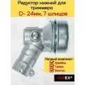 Редуктор для бензотриммера 7 шлицов, 24 мм VEBEX