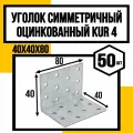 Уголок симметричный оцинков. KUR4 40х40х80