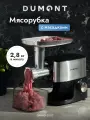 Электрическая мясорубка Dumont DMMG-3003 с реверсом, отсеком для хранения, 5 насадок, 1400 Вт.