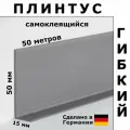 Плинтус гибкий самоклеящийся Dollken WLK50 146 Темно-серый 50x15 мм, 50 м