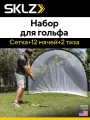 Домашний набор для отработки драйва в гольфе SKLZ HOME DRIVING RANGE KIT