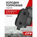 CTR Колодки тормозные задние CHEVROLET Cruze, OPEL Astra ; 13454674