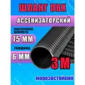 Шланг Ассенизаторский 75 мм, 3 метра, морозостойкий, эластичный, усиленный