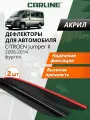 Дефлекторы окон Carline Citroen Jumper 2, ветровики Ситроен Джампер/Джампи 2 (2006-2014) фургон, накладные, 2 шт. акрил