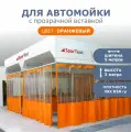 Штора ПВХ для автомойки 3Х5 оранжевая с прозрачной вставкой