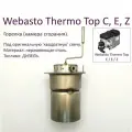 Горелка (камера сгорания) без свечи для ремонта Webasto Thermo Top E C Z (Вебасто Термо Топ С Е З). Китай