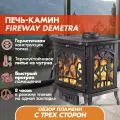 Печь-камин чугунная FireWay Demetra (ФаирВэй Деметра), отопительная печь из чугуна на дровах, дровяной камин для дома и дачи