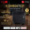 Электрический конвектор iVigo EPK4570P10 Черный с управлением по WI-FI