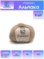 Пряжа для вязания Камтекс 'Альпака' 50г, 150м (65% альпака, 20% вискоза, 15% акрил) (005 бежевый), 6 мотков