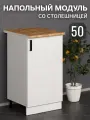 Кухонный гарнитур. Стол разделочный со столешницей. Модуль нижний, напольный, тумба 50х43,9х84,8 см, белый