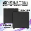 Лист PEI-PEI 235x235 мм Black (без магнитной основы) , Стол для 3D принтера Creality K1/K1C/Ender V3 SE/KE PEI Покрытие