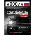 Рамки автомобильные для госномеров с надписью PORSCHE Комплект - 2 шт.