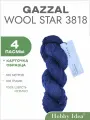 Пряжа Gazzal Wool Star 3818 Синий 4 пасмы (Мериносовая пряжа в пасмах Газзал Вул Стар)