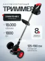 Триммер аккумуляторный садовый на колесах с двумя аккумуляторами 48Вт