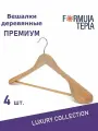 Вешалки для одежды, Formula Tepla, набор вешалки - плечики деревянные широкие 4 шт 45 см