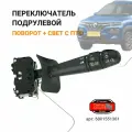 Переключатель подрулевой указателей поворота и света с ПТФ, для автомобилей Рено логан, сандеро, дастер / Лада ларгус 2/3/20