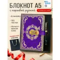 Подарочный набор блокнот с кодовым замком фиолетовый ретро черная перьевая ручка