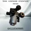Блок клапанов отопителя печки BMW E46 E39 E83 64118369805