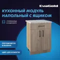 Кухонный модуль напольный EvaGold 60 см, модель ZV402.12 дуб бунратти для кухни