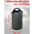 Гермомешок 40л/ Гермобаул ПВХ/Непромокаемая сумка