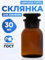 Склянка-ваза 30 мл (6 шт.) из темного стекла с широкой горловиной и притертой пробкой СТШ-30