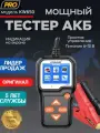 Мощный мультитестер батарей АКБ автомобилей Konnwei KW650 6 В/12 В, версия 2025 года