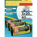 Мешки для мусора с ручками 60 л в рулоне крепак, 13 мкм, черные, набор 3 рулона