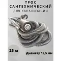 Трос для канализации 25 м