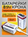 Батарейки перезаряжаемые крона 9V (Li-ion) Type-C (2 шт) + кабель