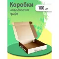 Картонные коробки самосборные