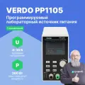 VERDO PP1105 Источник питания с поверкой лабораторный 30 В, 10 А, 300 Вт