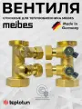 Meibes для Подключения к Теплообменнику