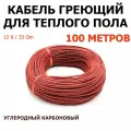 Кабель для теплого пола BixtonHeat 100 метров / Нагревательный греющий кабель для обогрева труб, водостоков, кровли, инкубаторов б\с