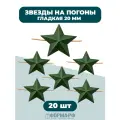 Звезды 20мм гладкие защитные 20 шт