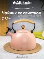 Чайник со свистком Attribute SCANDINAVIA 2.5л розовый, 1 штука, для всех типов плит