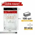 Сейф-пакет курьерский, почтовый с номерной защитой 296x400+45, 100 штук
