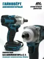 Гайковерт аккумуляторный ударный 18В - 21В, бесщеточный двигатель