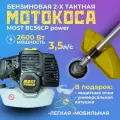 Триммер бензиновый MOST power BC56CP, неразъемная штанга, нож 40 зубов, мотокоса бензиновая имеет велосипедные ручки, ранцевый ремень