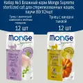Набор №3 Влажный корм для стерилизованных кошек Monge Supreme sterilized, паучи 24 шт по 80гр (2 вкуса по 12шт)