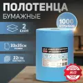 Бумага протирочная двухслойная AVS PT-3335 (33х35см) (голубая) 1000 отрывов, вес 5,3 кг, плотность 22 г