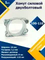 Хомут MGF MGF силовой двухболтовый шарнирный 100-110/24 W1 1-22-24-1-100-110