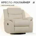 Кресло CLOUD раскладное , реклайнер механический без качания и вращения, экокожа бежевый, Мебельное бюро PEREVALOV