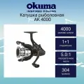Катушка для рыбалки Okuma AK 4000 + дополнительная шпуля