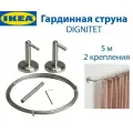 Гардинная струна IKEA DIGNITET (дигнитет), 5 м, 2 крепления, 1 набор